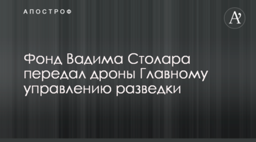 Фонд Вадима Столара передал дроны Главному управлению разведки
