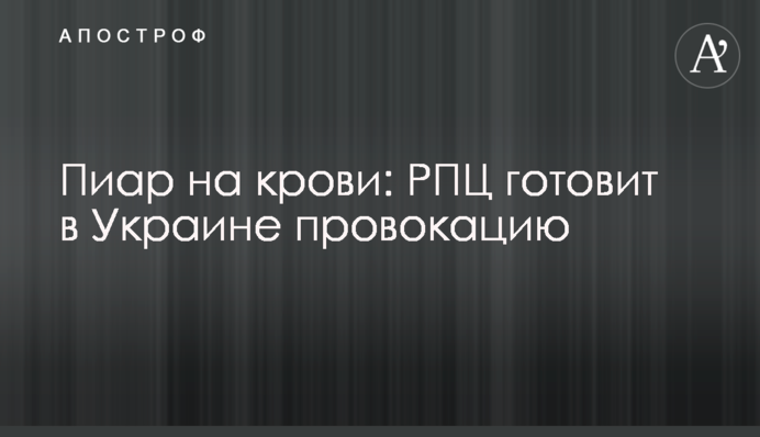 Піар на крові: РПЦ готує в Україні провокацію