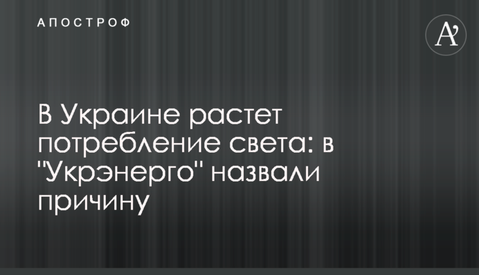 В Україні зростає споживання світла: в 