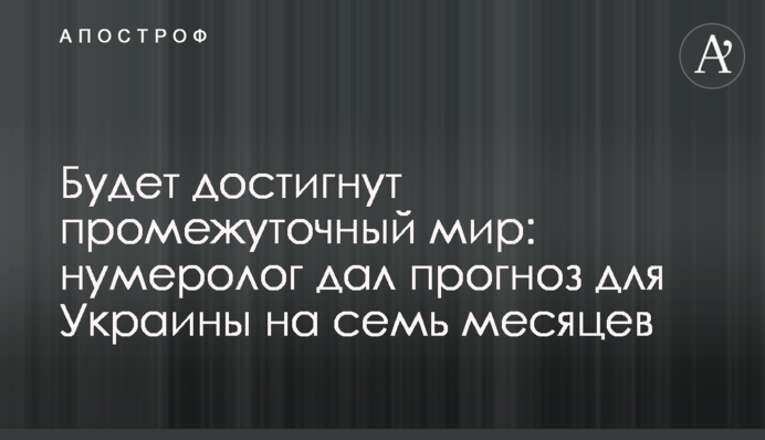 Буде досягнуто проміжного миру: нумеролог дав прогноз для України на сім місяців