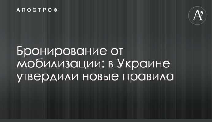 Бронювання від мобілізації: в Україні затвердили нові правила