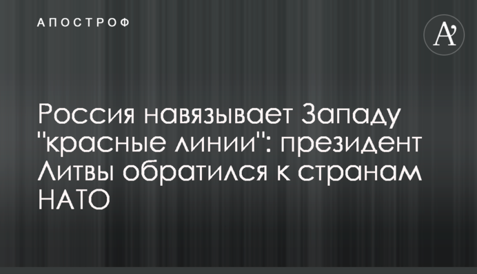 Росія нав’язує Заходу 