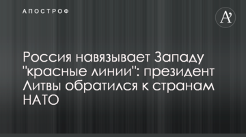 Росія нав’язує Заходу "червоні лінії": президент Литви звернувся до країн НАТО