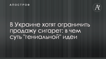 В Україні хочуть обмежити продаж цигарок та алкоголя: у чому суть "геніальної" ідеї