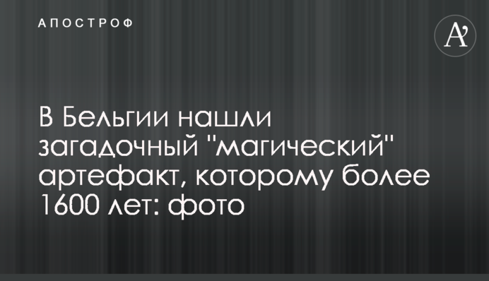 В Бельгии нашли загадочный 