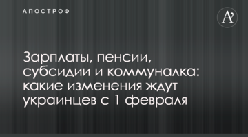 Зарплати, пенсії, субсидії та комуналка: які зміни чекають на українців з 1 лютого