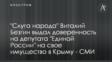 "Слуга народа" Виталий Безгин выдал доверенность на депутата "Единой России" на свое имущество в Крыму - СМИ