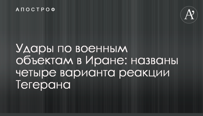 Удари по військових об'єктах в Ірані: названо чотири варіанти реакції Тегерана
