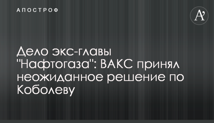 Справа екс-глави 