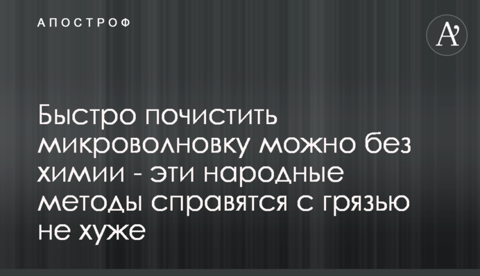 Быстро почистить микроволновку можно без химии - эти народные методы справятся с грязью не хуже