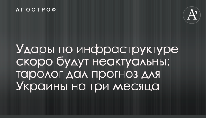Удари по інфраструктурі скоро будуть неактуальними: таролог дав прогноз для України на три місяці