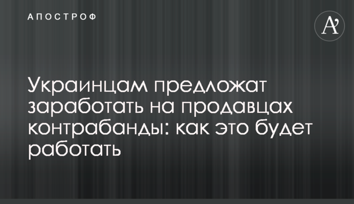 Українцям запропонують заробити на продавцях контрабанди: як це працюватиме
