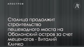 Столиця продовжить будівництво пішохідного мосту на Оболонський острів за кошти меценатів - Віталій Кличко