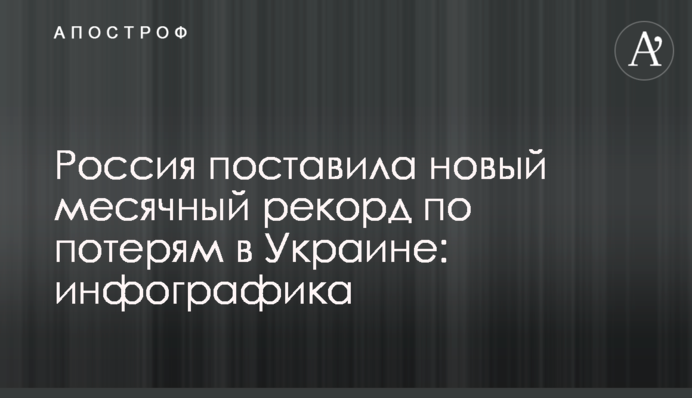 Россия поставила новый месячный рекорд по потерям в Украине: инфографика
