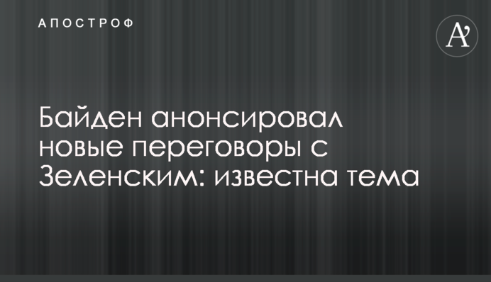 Байден анонсував нові переговори із Зеленським: відома тема