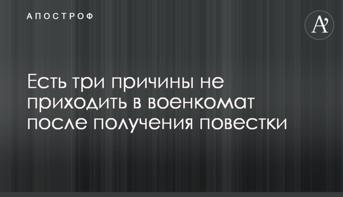 Є три причини не приходити до військкомату після отримання повістки