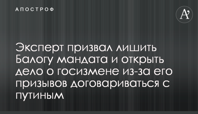 Експерт закликав позбавити Балогу мандата та відкрити справу про держзраду через його заклики домовлятися з путіним