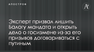 Эксперт призвал лишить Балогу мандата и открыть дело о госизмене из-за его призывов договариваться с путиным