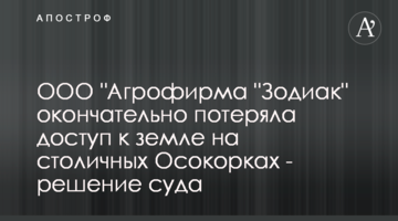 ООО "Агрофирма "Зодиак" окончательно потеряла доступ к земле на столичных Осокорках - решение суда
