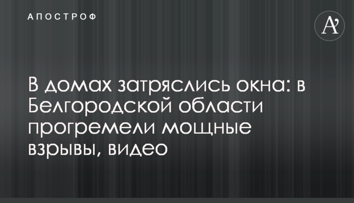 У будинках затремтіли вікна: у Білгородській області прогриміли потужні вибухи, відео