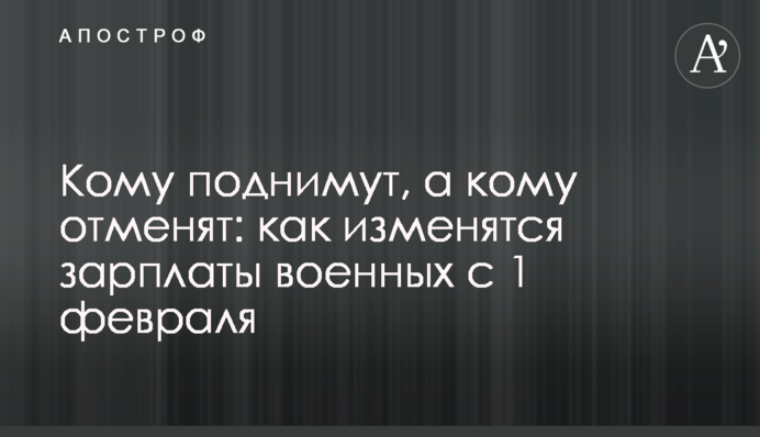 Кому піднімуть, а кому скасують: як зміняться зарплати військових із 1 лютого