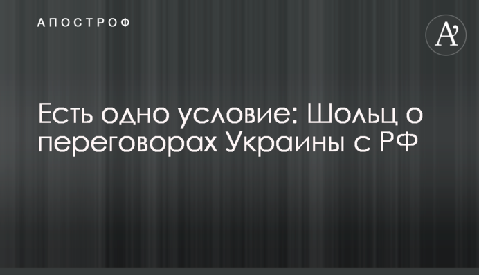 Є одна умова: Шольц про переговори України з РФ