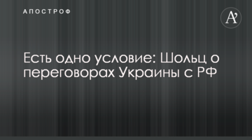 Є одна умова: Шольц про переговори України з РФ