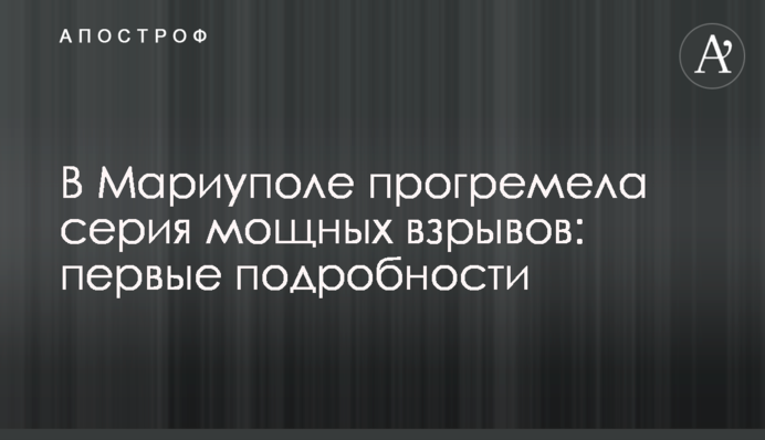 У Маріуполі пролунала серія потужних вибухів: перші подробиці