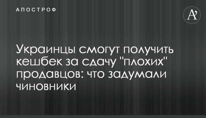 Українці зможуть отримати кешбек за здачу 