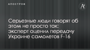 Серьезные люди говорят об этом не просто так: эксперт оценил передачу Украине самолетов F-16
