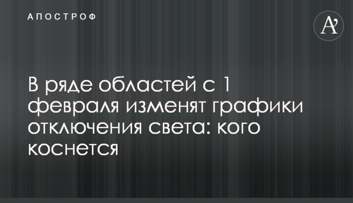 В ряде областей с 1 февраля изменят графики отключения света: кого коснется