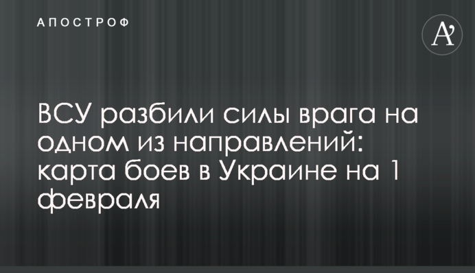 ЗСУ розбили сили ворога на одному з напрямків: карта боїв в Україні на 1 лютого