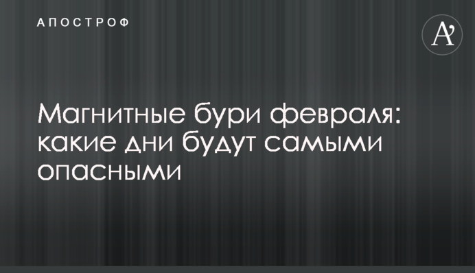 Магнітні бурі лютого: які дні будуть найнебезпечнішими