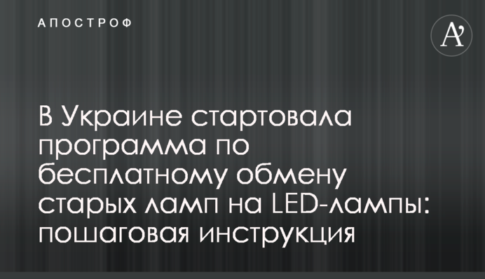 В Украине стартовала программа по бесплатному обмену старых ламп на LED-лампы: пошаговая инструкция