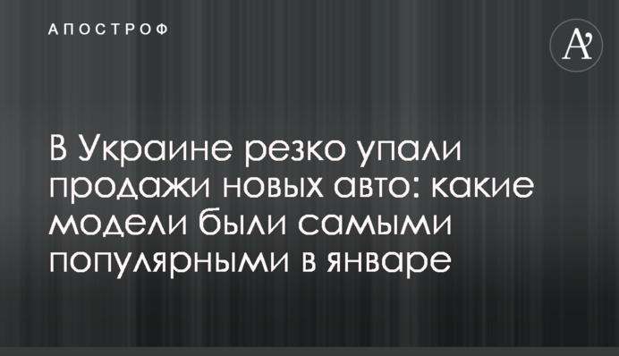 В Украине резко упали продажи новых авто: какие модели были самыми популярными в январе