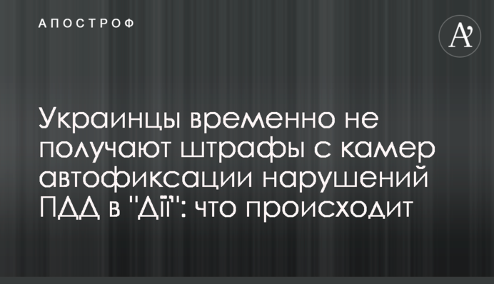 Украинцы временно не получают штрафы с камер автофиксации нарушений ПДД в 