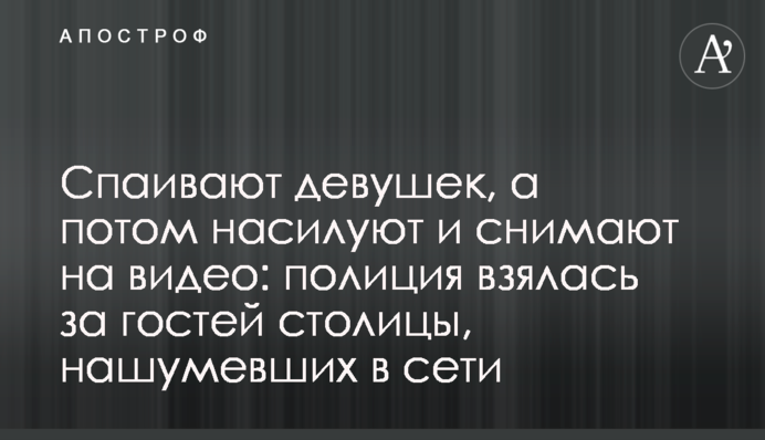 Споюють дівчат, а потім ґвалтують і знімають на відео: поліція взялася за гостей столиці з дурною славою в мережі