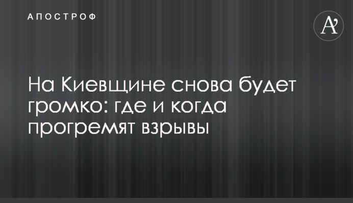 На Київщині знову буде гучно: де і коли пролунають вибухи