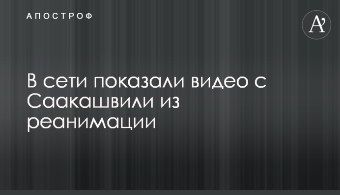 У мережі показали відео із Саакашвілі з реанімації