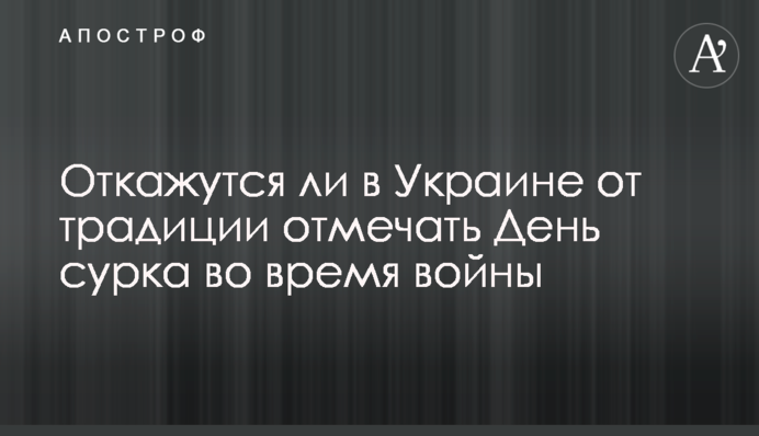 Чи відмовляться в Україні від традиції відзначати День бабака під час війни