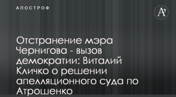 Усунення мера Чернігова - виклик демократії: Віталій Кличко про рішення апеляційного суду по Атрошенку