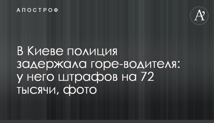 У Києві поліція затримала горе-водія: у нього штрафів на 72 тисячі, фото