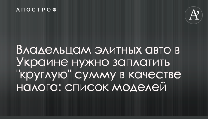 Власникам елітних авто в Україні потрібно заплатити 