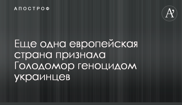 Еще одна европейская страна признала Голодомор геноцидом украинцев