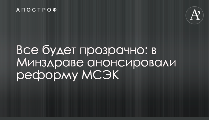 Все будет прозрачно: в Минздраве анонсировали реформу МСЭК