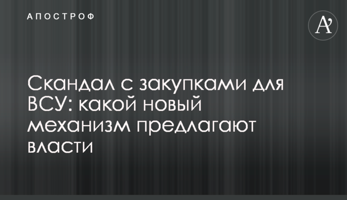 Скандал с закупками для ВСУ: какой новый механизм предлагают власти