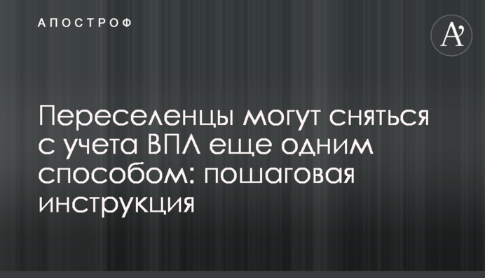 Переселенцы могут сняться с учета ВПЛ еще одним способом: пошаговая инструкция