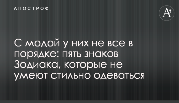 С модой у них не все в порядке: пять знаков Зодиака, которые не умеют стильно одеваться
