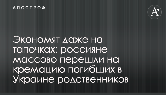 Экономят даже на тапочках: россияне массово перешли на кремацию погибших в Украине родственников