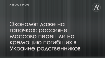 Економлять навіть на капцях: росіяни масово перейшли на кремацію родичів, що загинули в Україні